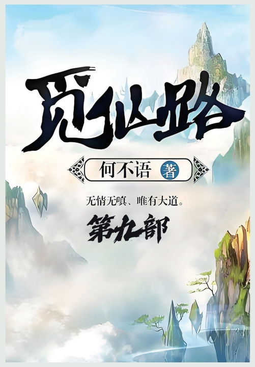 Kniha 觅仙路：第九部 何不语