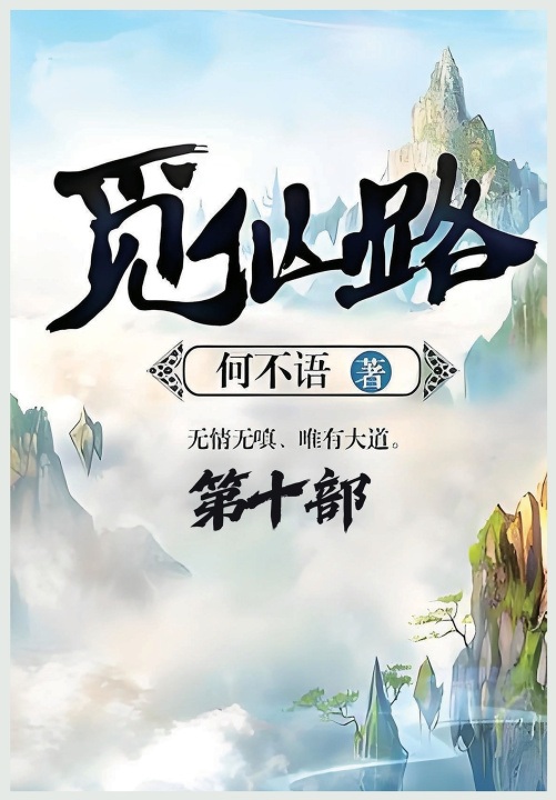 Kniha 觅仙路：第十部 何不语