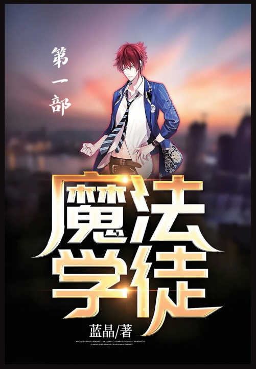 Kniha 魔法学徒：第一部 蓝晶