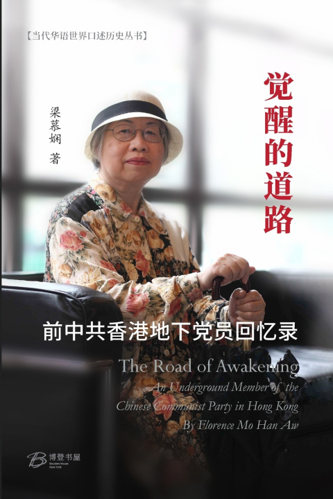 Книга 觉醒的道路---前中共香港地下党员回忆录 梁慕娴 （Florence Mo Han Aw）