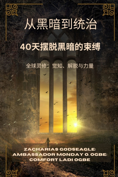 Libro 从黑暗到统治 - 40天摆脱黑暗的束缚 Zacharias Godseagle