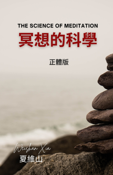 Book 冥想的科學 Weishan Xia