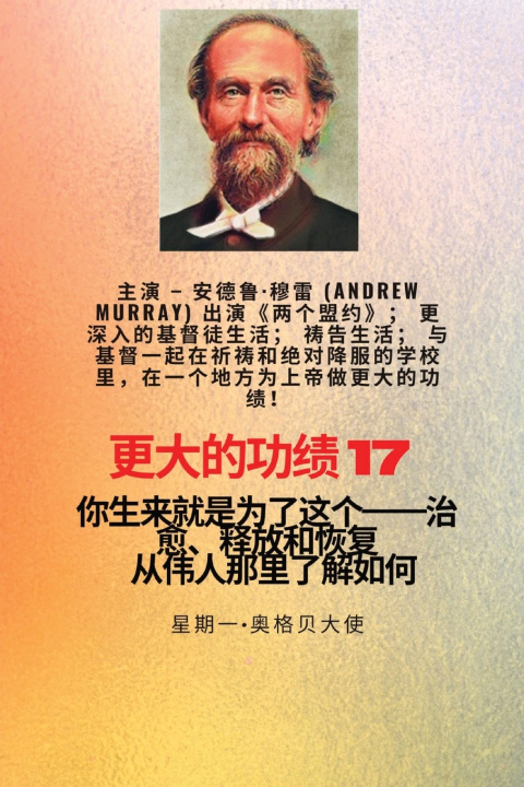 Книга 更大的功绩 - 17 主演 - 安德鲁·穆雷 (Andrew Murray) 出演《两个盟约》；更深入的基督徒生活；祷告生活；与基督一起在祈祷和绝对投降的学校里，在一个地方为上帝做更大的功绩!.. Andrew Murray