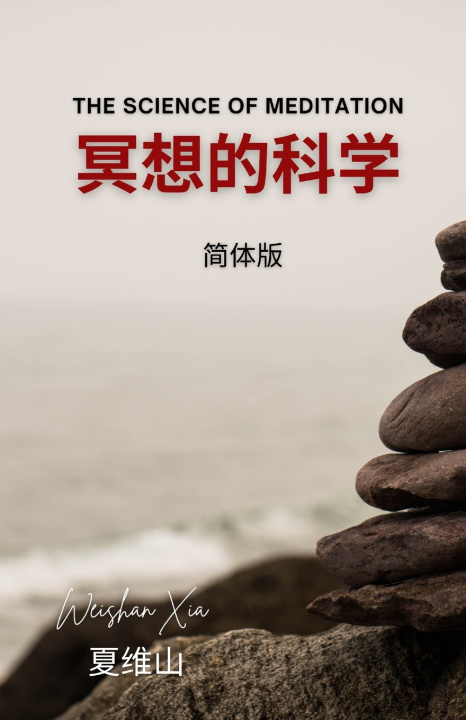 Libro 冥想的科学 Weishan Xia