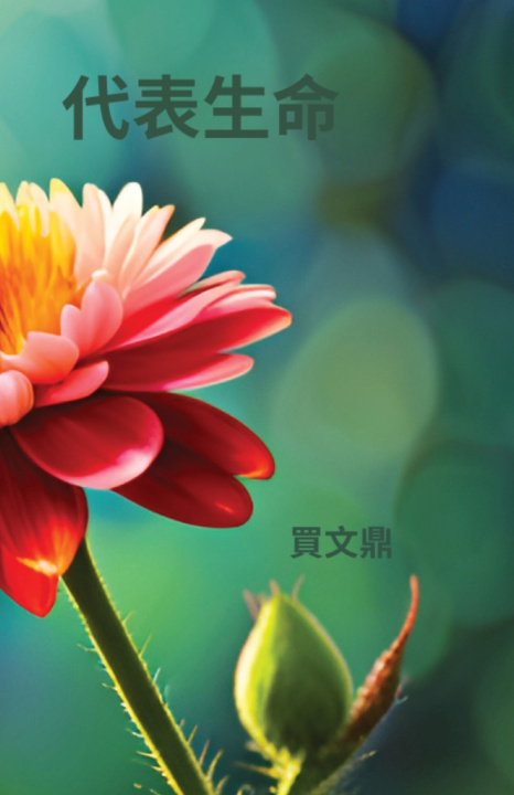 Knjiga 代表生命 文鼎 買