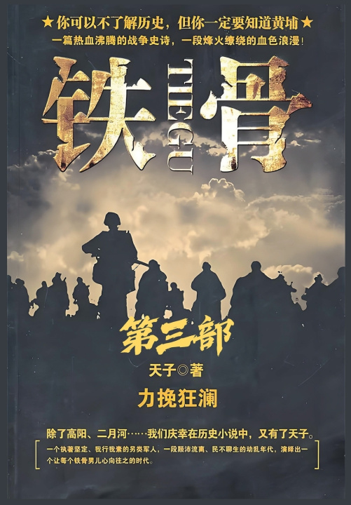 Kniha 铁骨：第三部 天子