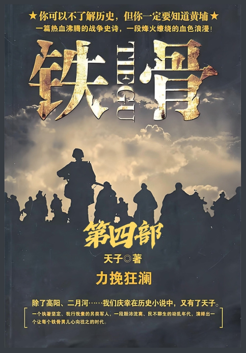Knjiga 铁骨：第四部 天子