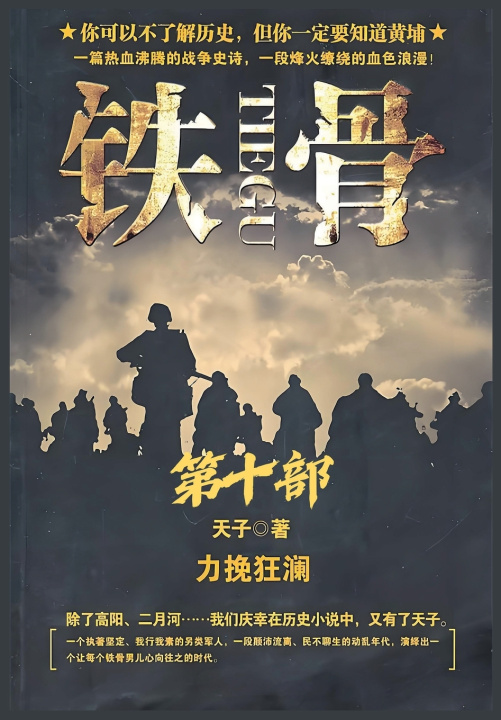 Knjiga 铁骨：第十部 天子