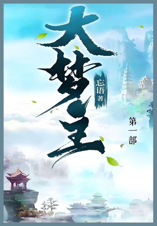 Kniha 大梦主 忘语