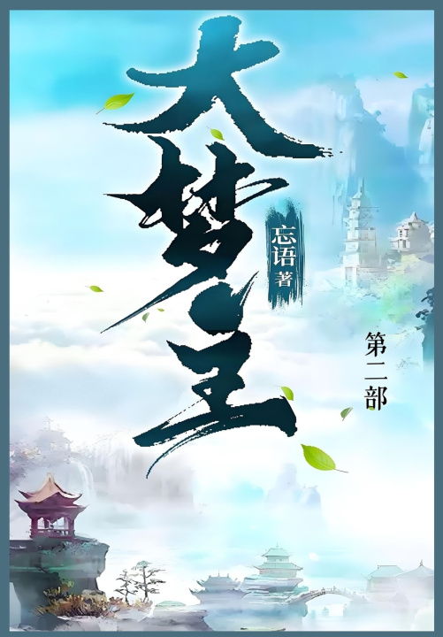 Knjiga 大梦主 忘语