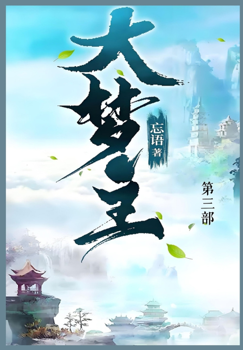 Knjiga 大梦主 忘语