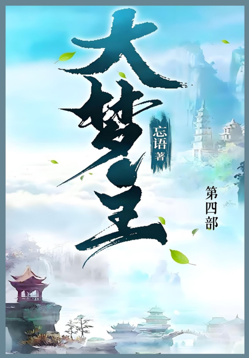 Knjiga 大梦主 忘语