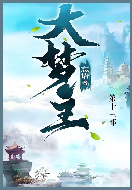 Книга 大梦主 忘语