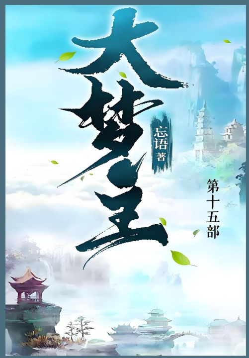 Kniha 大梦主 忘语