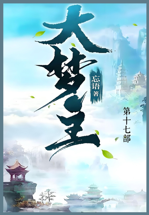 Knjiga 大梦主 忘语