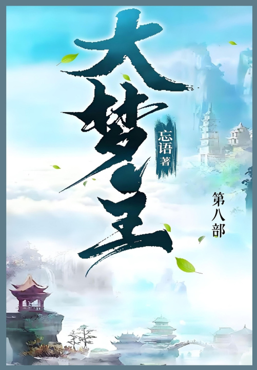 Knjiga 大梦主 忘语