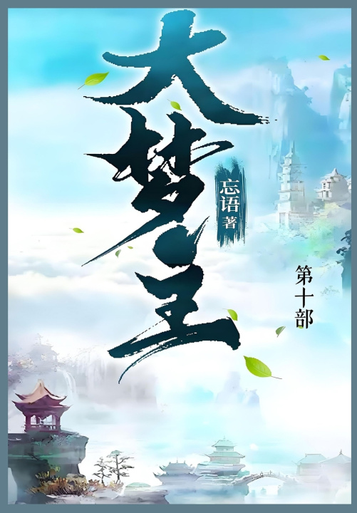 Kniha 大梦主 忘语
