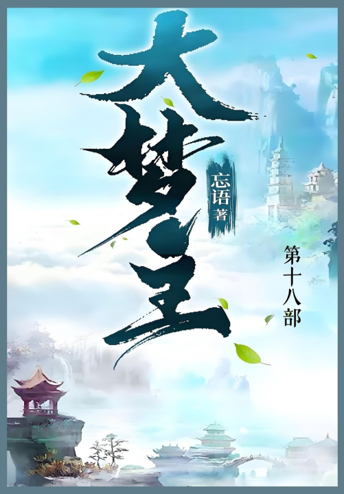 Knjiga 大梦主 忘语