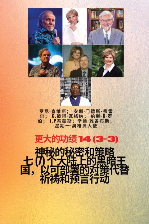 Книга 更大的功绩 - 14 (3-3) 神秘 的秘密和策略 七 (7) 个大陆上的黑暗王国，以可部署的对策代替祈祷和预言行动 Ambassador Monday O. Ogbe