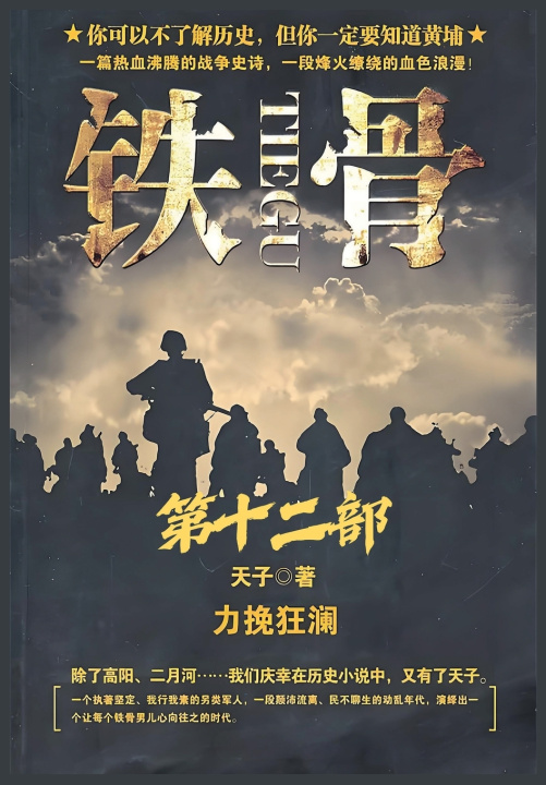 Knjiga 铁骨：第十二部 天子