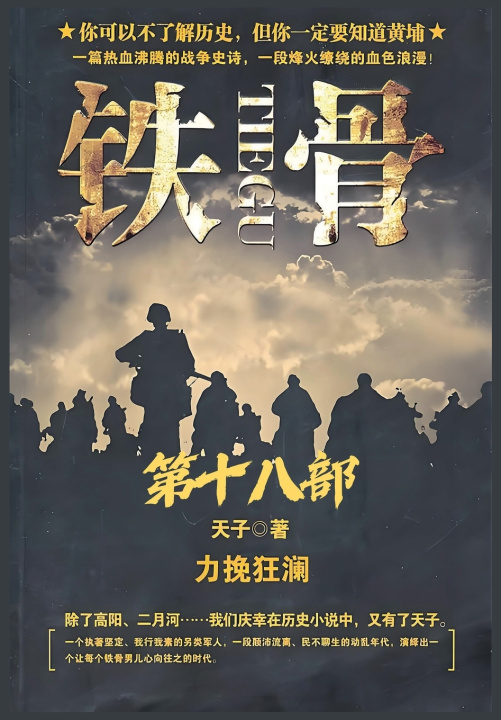 Knjiga 铁骨：第十八部 天子
