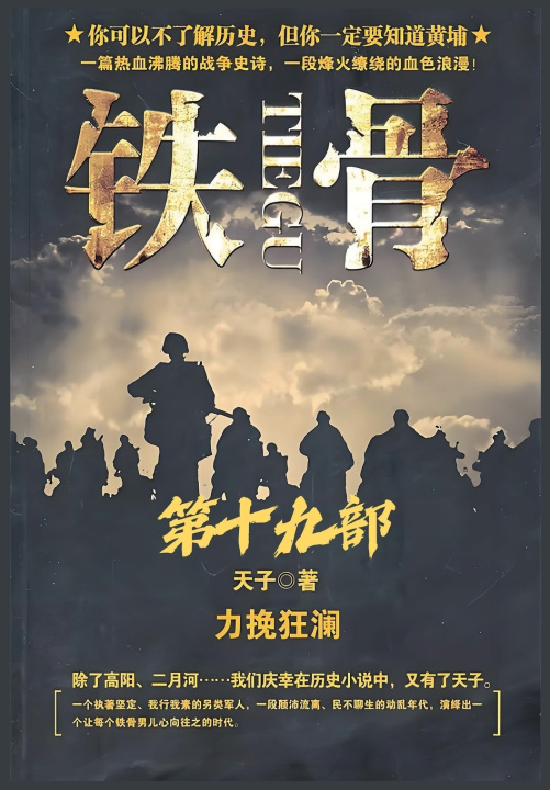 Книга 铁骨：第十九部 天子