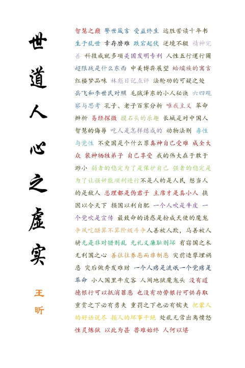 Kniha 世道人心之虚实 王 昕