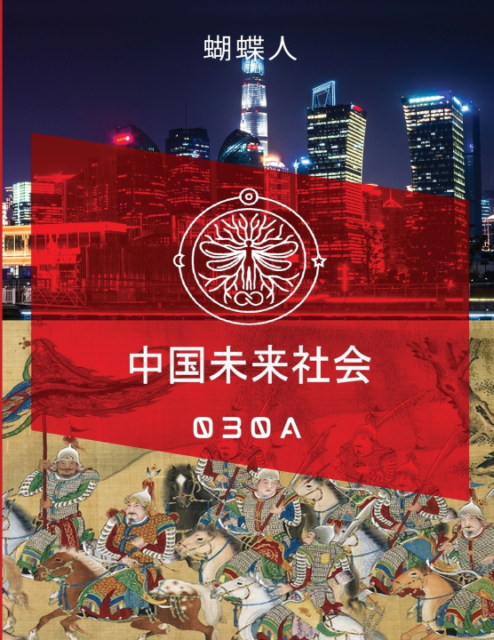 Kniha 中国未来社会 30A 蝴蝶人