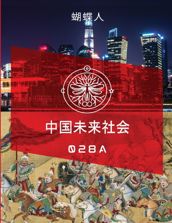 Kniha 未来中国社会 028A 蝴蝶人