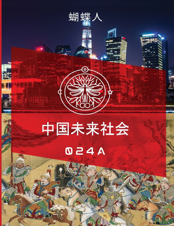 Knjiga 未来中国社会 024A 蝴蝶人