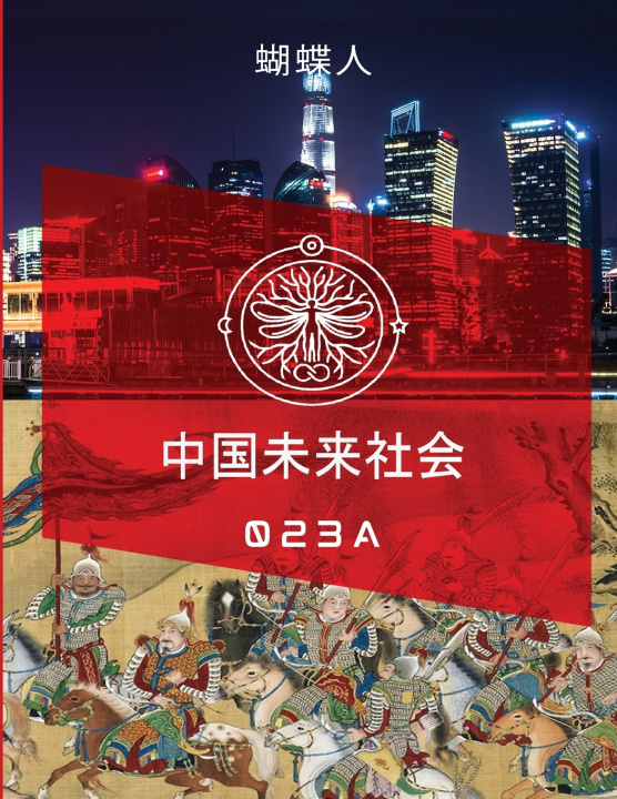 Carte 未来中国社会 023A 蝴蝶人