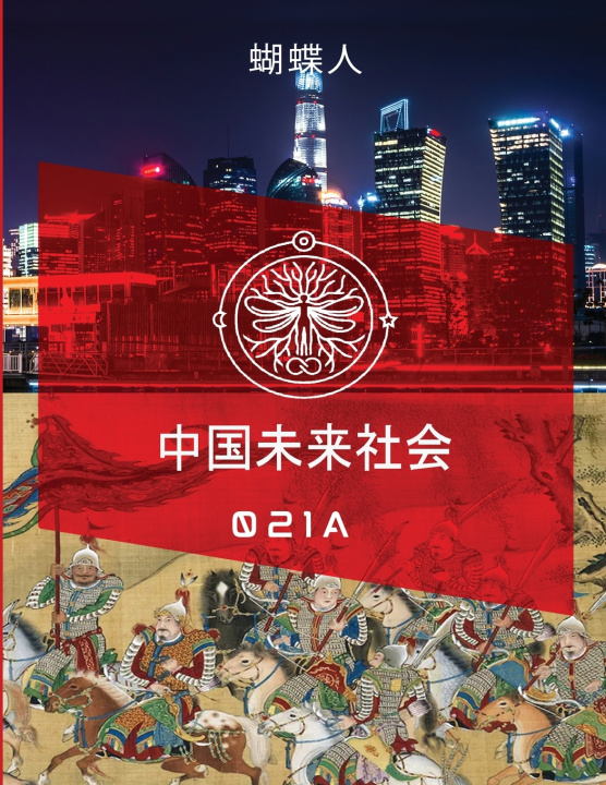 Книга 未来中国社会 021A 蝴蝶人