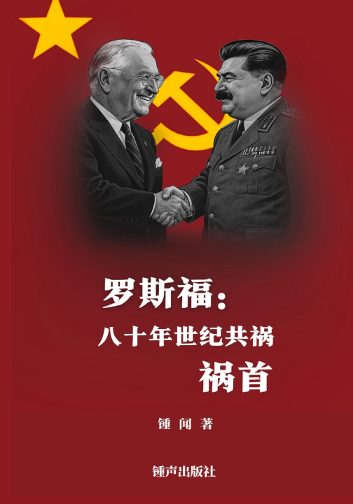 Kniha 罗斯福 锺闻