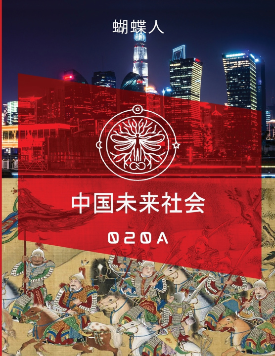 Kniha 未来中国社会 020A 蝴蝶人