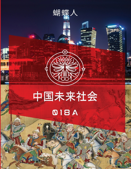 Knjiga 未来中国社会 018A 蝴蝶人