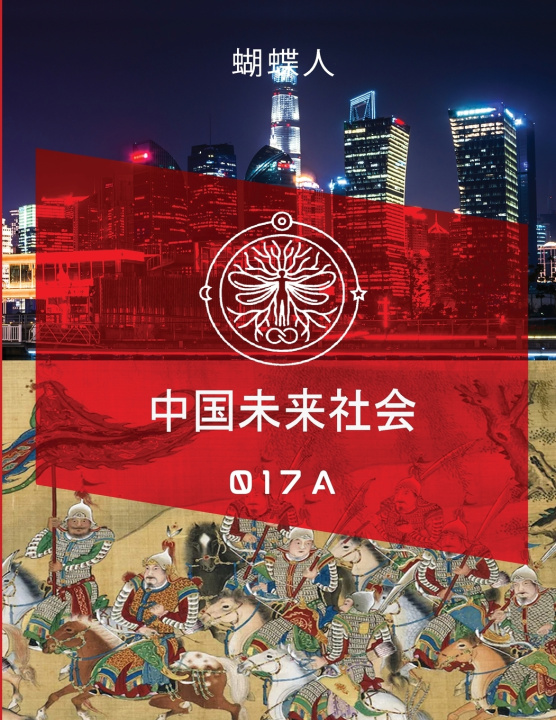 Kniha 未来中国社会 017A 蝴蝶人