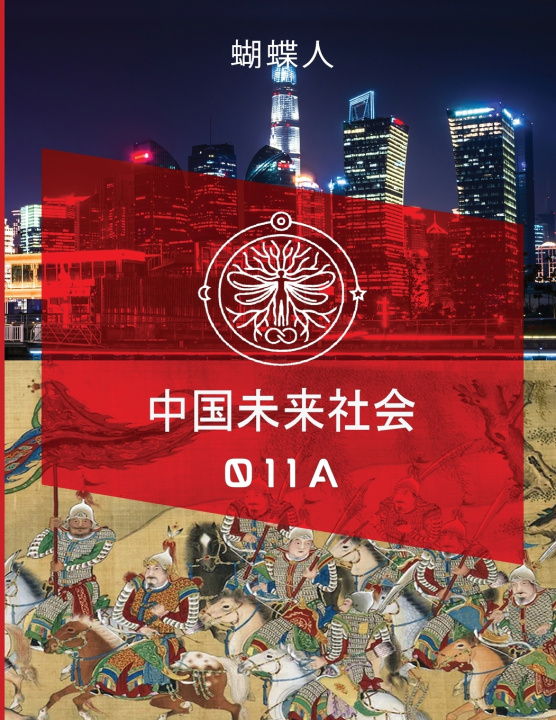 Knjiga 未来中国社会 011A 蝴蝶人