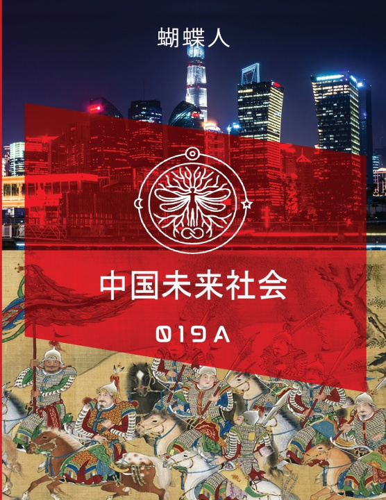 Книга 未来中国社会 019A 蝴蝶人