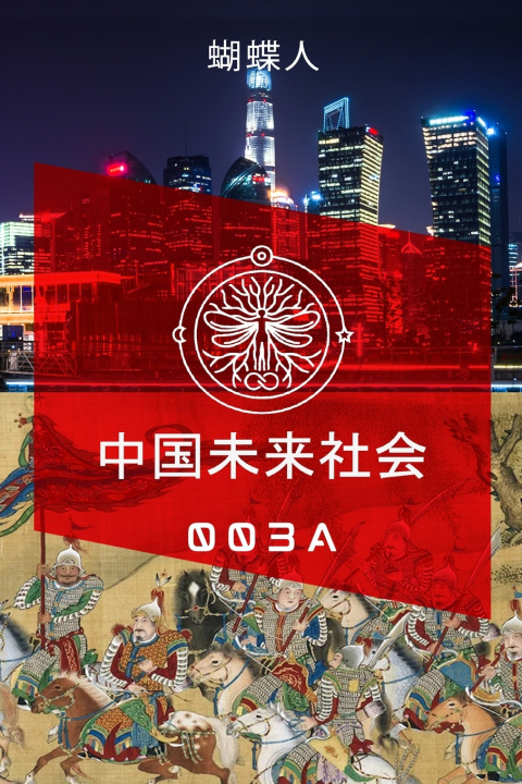 Kniha 未来中国社会 003A 蝴蝶人