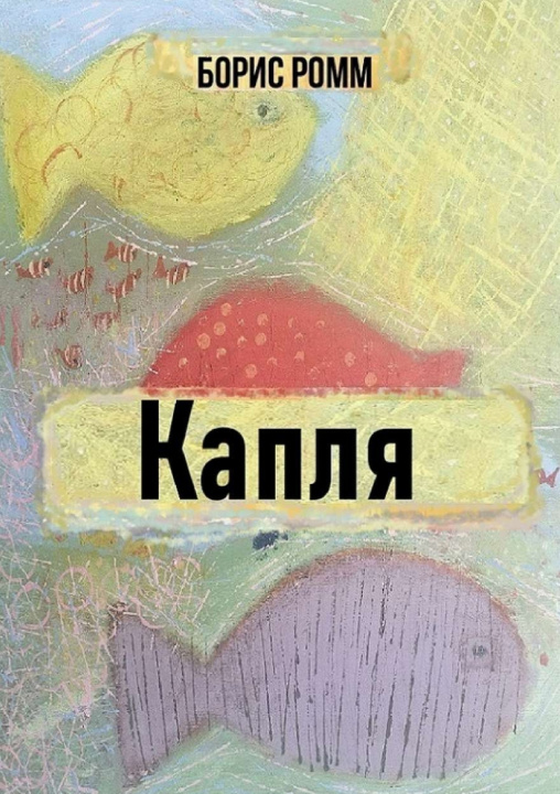 Kniha Kaplya Boris Romm