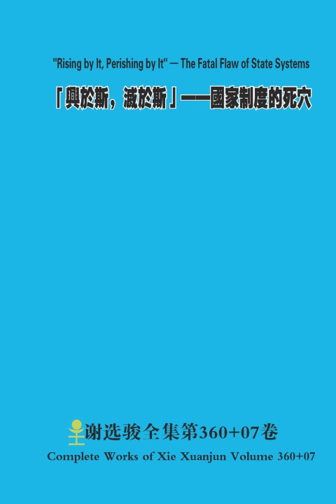 Kniha 「興於斯， 滅於斯」 Xuanjun Xie