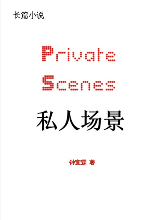 Kniha 私人场景 | Private Scenes Yilin Zhong