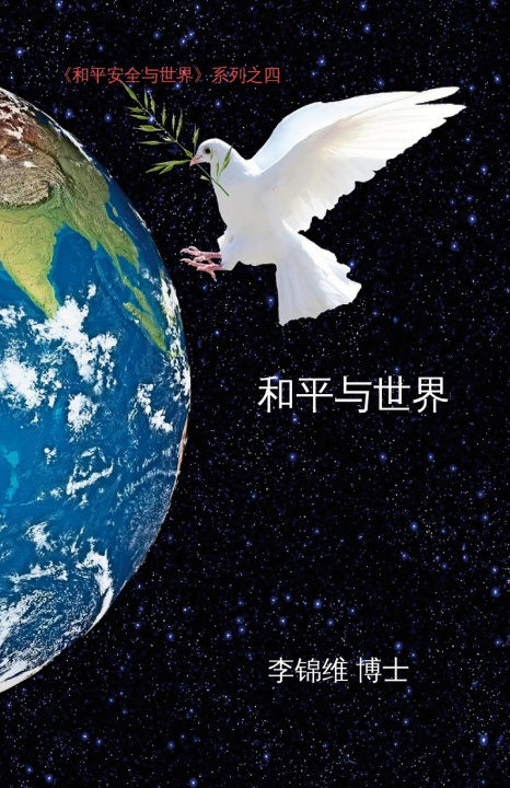 Knjiga 和平与世界 李锦维 博士