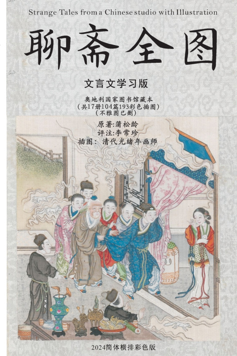 Knjiga 聊斋全图 蒲松龄