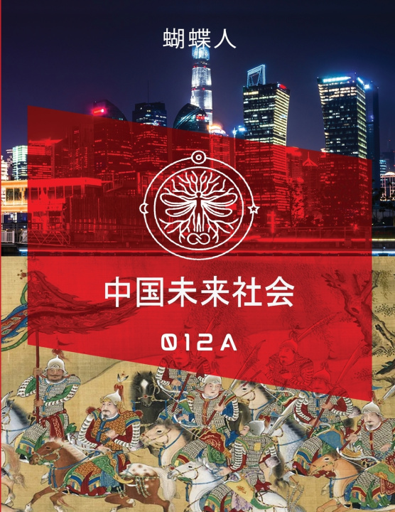 Kniha 未来中国社会 012A 蝴蝶人