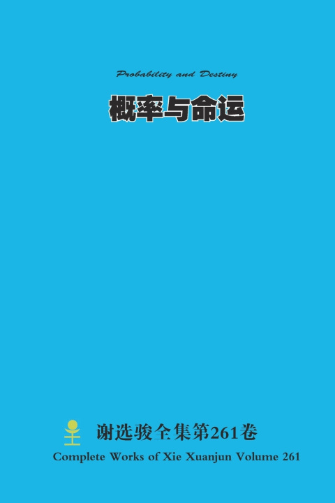 Книга 概率与命运 Probability and Destiny Xuanjun Xie