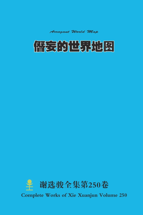 Kniha 僭妄的世界地图 Arrogant World Map Xuanjun Xie