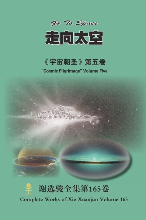 Knjiga 走向太空 Go To Space Xuanjun Xie