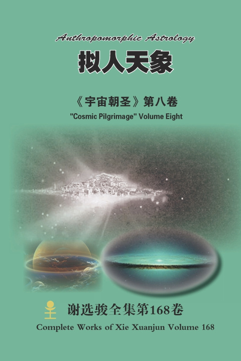 Buch 拟人天象 Anthropomorphic Astrology Xuanjun Xie