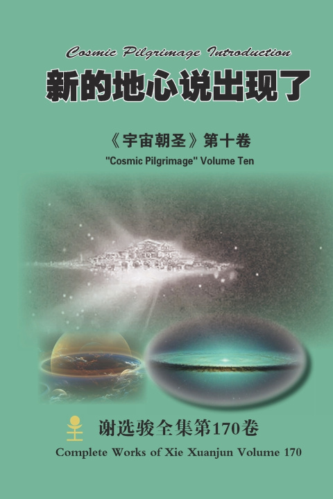 Книга 新的地心说出现了 A New Geocentric Theory Appears Xuanjun Xie